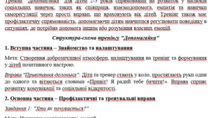 Структура-схема тренінгу "Допомагайка"