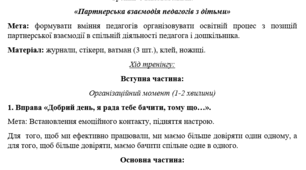 План-конспект тренінгу з вихователями: «Партнерська взаємодія педагогів з дітьми»