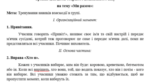 План-конспект тренінгу для дітей старшого дошкільного віку на тему «Ми разом»