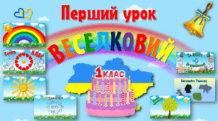Перший урок для 1 класу "ВЕСЕЛКОВИЙ"