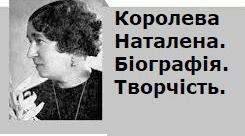 Королева Наталена.  Біографія.  Творчість.