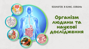 8 клас НУШ. Організм людини та наукові дослідження 
