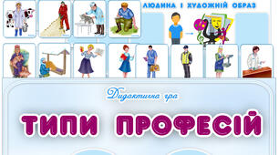 Дидактична гра "Типи професій"