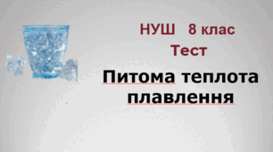 (Копія) Питома теплота плавлення. НУШ. 8 клас