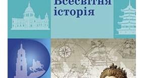 Календарно-тематичне планування Всесвітня історія 8 кл. НУШ. (Гісем). 2025 р.