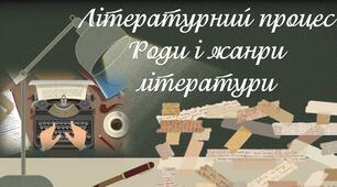 8 клас. Літературний процес. Роди і жанри літератури.