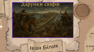 Іван Білик "Дарунки скіфів"