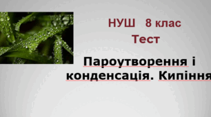 Пароутворення і конденсація. Кипіння. НУШ. 8 клас 