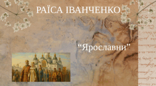 Раїса Іванченко "Ярославни"