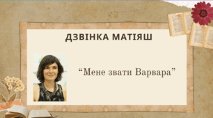 Дзвінка Матіяш "Мене звати Варвара"