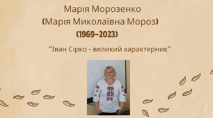 Марія Морозенко "Іван Сірко - великий характерник"