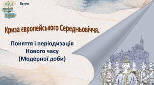 НУШ-8 Презентація «Криза європейського Середньовіччя. Поняття і періодизація Нового часу (Модерної доби)»