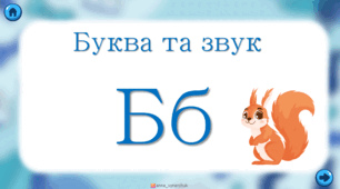 Буква та звук Б