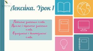 Підготовка до НМТ. Лексика. Лексичне значення слова.