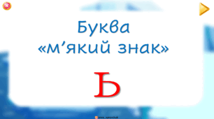 Буква "м'який знак ь"