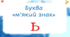 Буква "м'який знак ь"