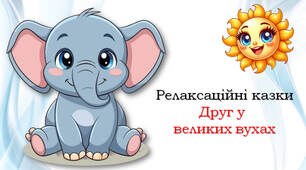 Релаксаційні казки "Друг у великих вухах"