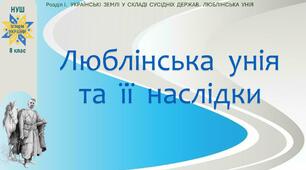 НУШ-8 / Презентація «Люблінська унія та її наслідки»