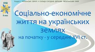 НУШ-8 / Презентація «Соціально-економічне життя на українських землях на початку - у середині XVI ст.»