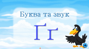 Буква та звук Ґ