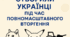 Меми які створили українці під час повноиаштабного вторгнення.