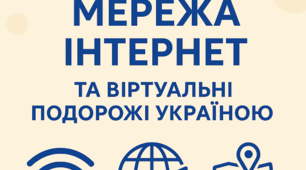 Мережа Інтернет та віртуальні подорожі Україною