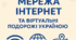Мережа Інтернет та віртуальні подорожі Україною