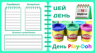 16 вересня. День Play-Doh. Набір = Рубрика "ЦЕЙ ДЕНЬ". Напис-розтяжка + плакат на 4 аркуші А4. Робочий аркуш для щоденника вражень і не тільки. Набір для щоденних новин