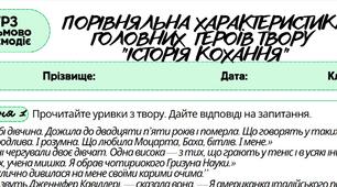 Робочий аркуш. Письмово взаємодіє (ГР3). Порівняльна характеристика головних  героїв твору "Історія кохання" 8 клас