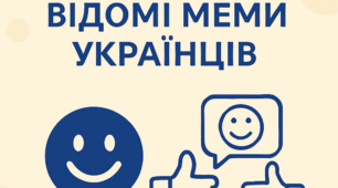 Відомі меми українців під час повномаштабного вторгнення