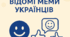 Відомі меми українців під час повномаштабного вторгнення