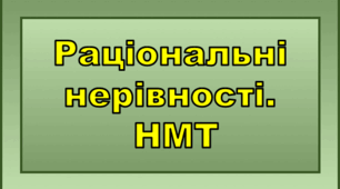 Раціональні нерівності. НМТ