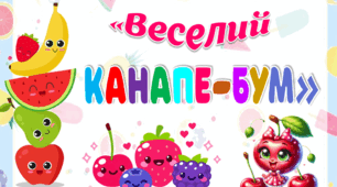 Дидактична гра "Веселий канапе-бум"