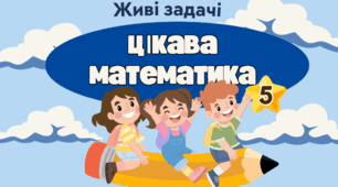 "Живі" задачі з математики
