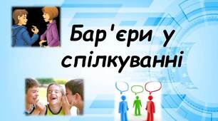 Презентація "Бар'єри у спілкуванні"