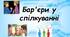 Презентація "Бар'єри у спілкуванні"