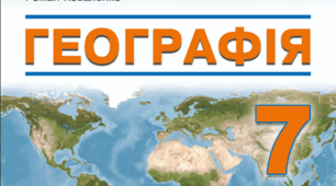 Календарно-тематичне планування з географії 7 клас НУШ з групами результатів (2025 - 2026 н.р.) Кобернік 70 годин.