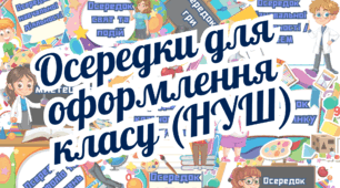 Осередки НУШ