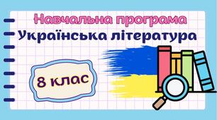 Навчальна програма "Українська література. 8 клас" НУШ (на основі модельної програми авт. Заболотний та ін.) 2 год/тиждень