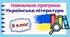 Навчальна програма "Українська література. 8 клас" НУШ (на основі модельної програми авт. Заболотний та ін.) 2 год/тиждень