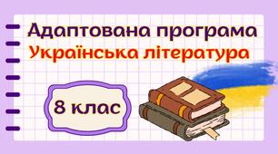 Адаптована навчальна програма "Українська література. 8 клас" НУШ (на основі модельної програми авт. Заболотний та ін.)