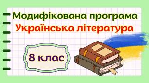 Модифікована навчальна програма "Українська література. 8 клас" НУШ (на основі модельної програми авт. Заболотний та ін.)