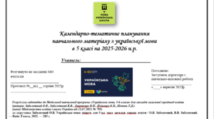 КТП з української мови 5 клас, НУШ, 2025-2026, 140 годин, за модельною навчальною програмою «Українська мова. 5-6 класи» для закладів загальної середньої освіти (автори: Заболотний О.В., Заболотний В.В., Лавринчук В.П) ЗА підручником ЗАБОЛОТНИЙ!!!