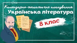Календарно-тематичне планування "Українська література. 8 клас" НУШ (на основі модельної програми авт. Заболотний та ін.) 2 год/тиждень (до підручника Заболотного)