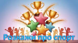 Інтерактивна презентація-гра «Розкажи про спорт»
