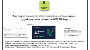 Календарно-тематичне планування навчального матеріалу  з української мови в 6 класі на 2025-2026н.р. 140 год - 4 на тиждень за програмою та підручником авторства Заболотного О. В., Заболотного В. В