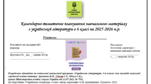 Календарно-тематичне планування навчального матеріалу з української літератури в 6 класі на 2025-2026 н.р. 70 год - 2 на тиждень за програмою авторства Архипова В.П., Січкар С.І., Шило С.Б. та підручником авторства Авраменко О.М.