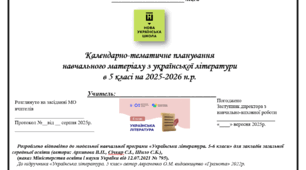 КТП з української літератури 5 клас, НУШ, 2025-2026, 70 годин, відповідно до модельної навчальної програми «Українська література. 5-6 класи» для закладів загальної середньої освіти (Архипова В.П., Січкар С.І., Шило С.Б.) за підручником Авраменко О.М.
