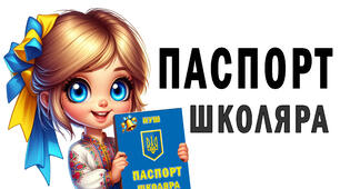 Паспорт школяра