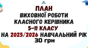 План виховної роботи класного керівника 5-11-го класу на 2025-2026 навчальний рік у форматі Word